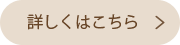 詳しくはこちら