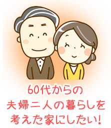 60代ご夫婦のための機能的で、快適なナチュラルな空間に！