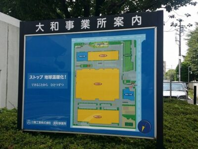 工場施設　正面看板・施設案内看板交換工事