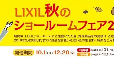 LIXIL秋のショールームフェア　２０１７