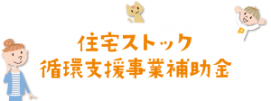 国土交通省「住宅ストック循環支援事業」スタートします！