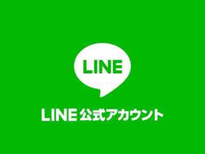 LINE公式アカウント開設のお知らせ