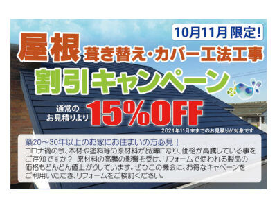 屋根葺き替え・カバー工法工事割引キャンペーン実施中！