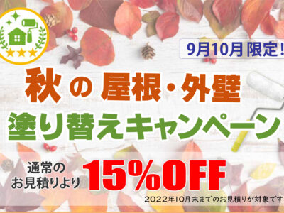 秋の屋根･外壁塗り替え割引キャンペーン実施中！